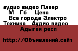 аудио видео Плеер Explay  М4 2Гб  › Цена ­ 1 000 - Все города Электро-Техника » Аудио-видео   . Адыгея респ.